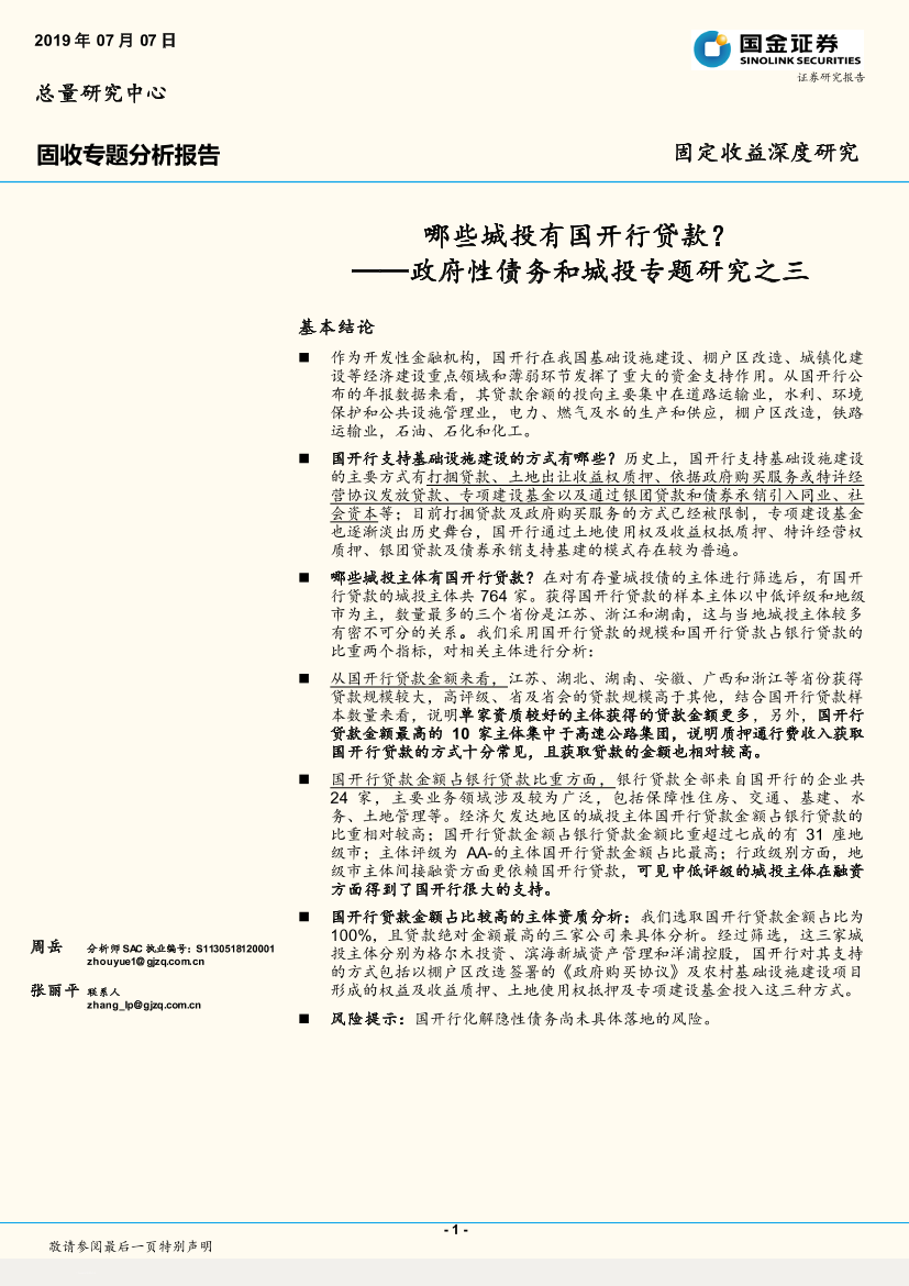 政府性债务和城投专题研究之三：哪些城投有国开行贷款？-20190707-国金证券-17页政府性债务和城投专题研究之三：哪些城投有国开行贷款？-20190707-国金证券-17页_1.png