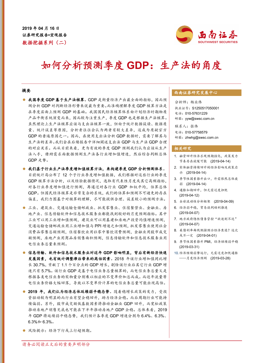 数据挖掘系列（二）：如何分析预测季度GDP，生产法的角度-20190416-西南证券-17页数据挖掘系列（二）：如何分析预测季度GDP，生产法的角度-20190416-西南证券-17页_1.png