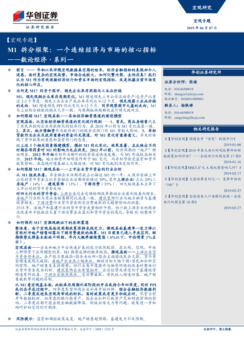 数论经济·系列一：M1拆分框架，一个连结经济与市场的核心指标-20190407-华创证券-14页数论经济·系列一：M1拆分框架，一个连结经济与市场的核心指标-20190407-华创证券-14页_1.png