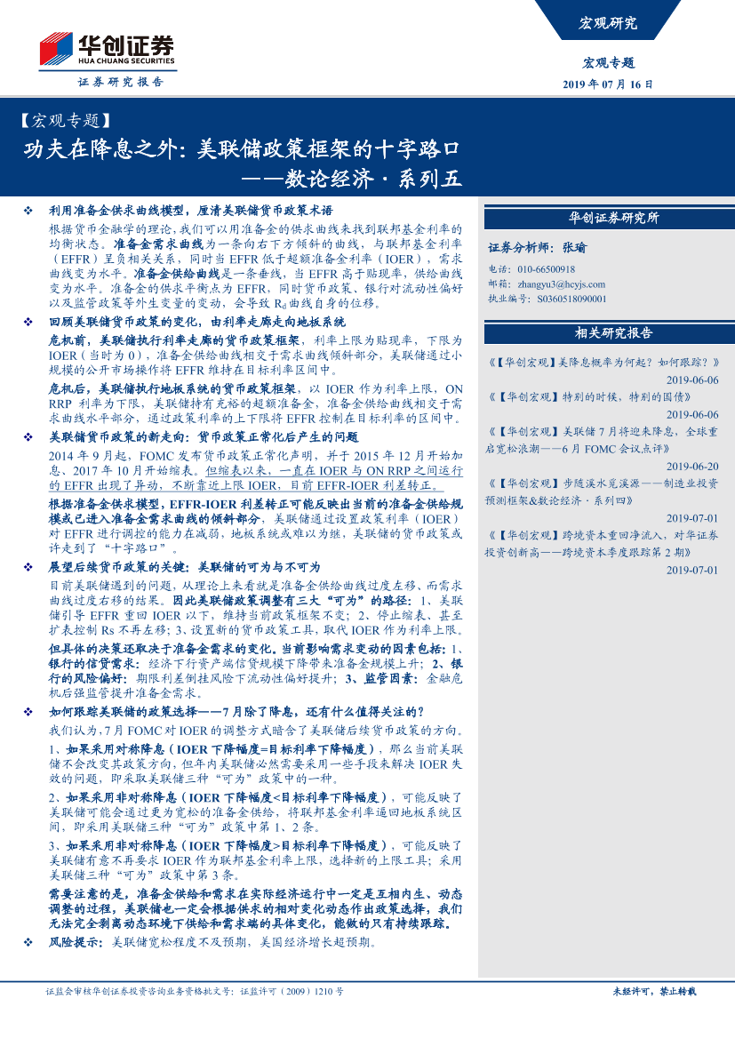 数论经济·系列五：功夫在降息之外，美联储政策框架的十字路口-20190716-华创证券-16页数论经济·系列五：功夫在降息之外，美联储政策框架的十字路口-20190716-华创证券-16页_1.png