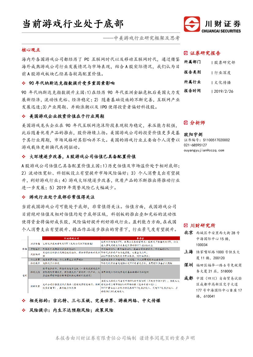 文化传播行业：中美游戏行业研究框架及思考，当前游戏行业处于底部-20190226-川财证券-22页文化传播行业：中美游戏行业研究框架及思考，当前游戏行业处于底部-20190226-川财证券-22页_1.png