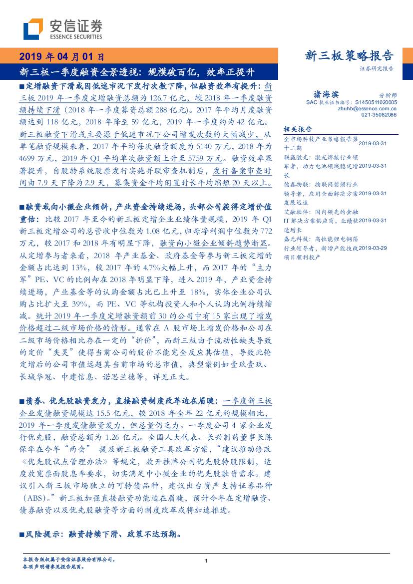 新三板一季度融资全景透视：规模破百亿，效率正提升-20190401-安信证券-20页新三板一季度融资全景透视：规模破百亿，效率正提升-20190401-安信证券-20页_1.png