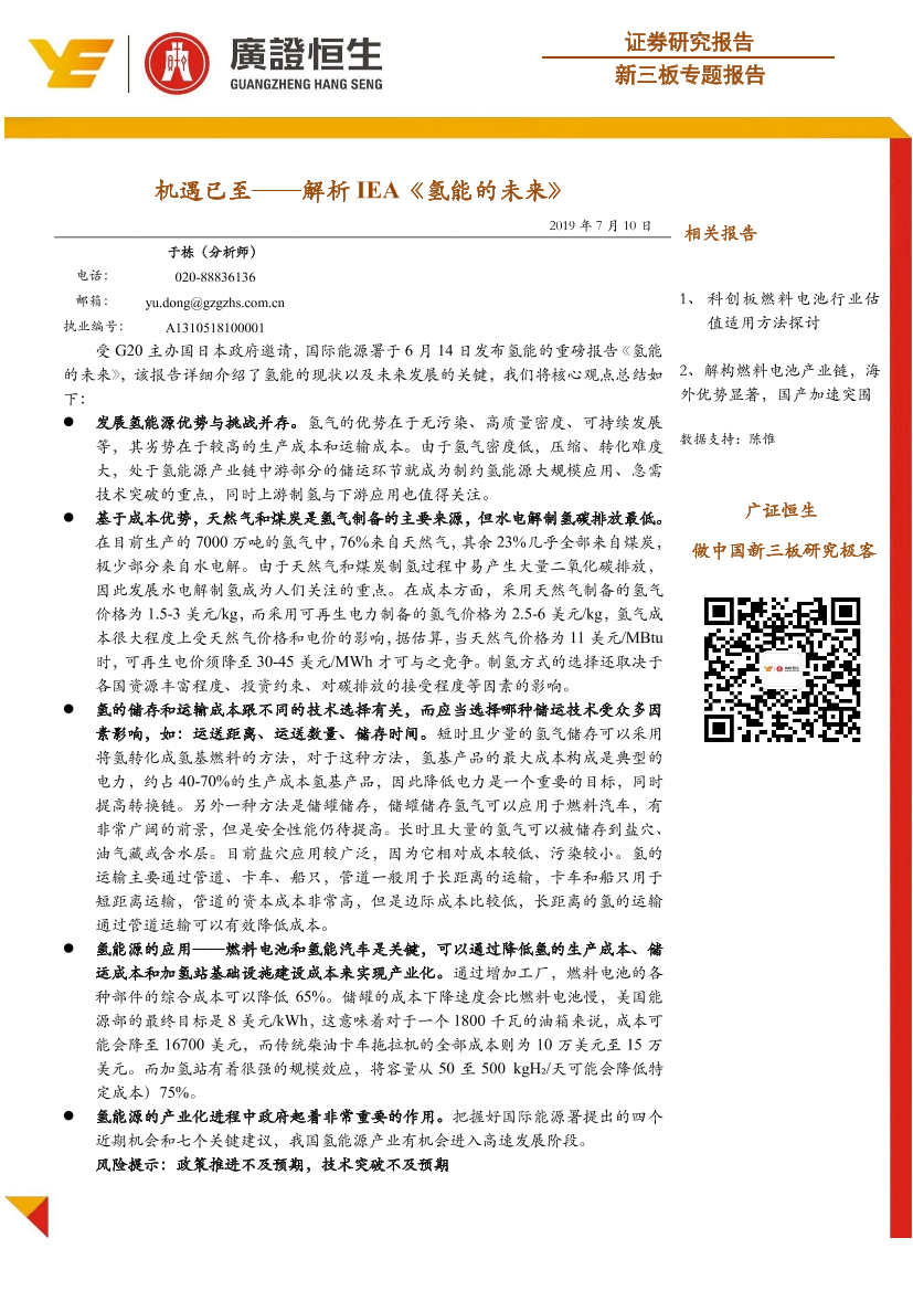 新三板专题报告：机遇已至，解析IEA《氢能的未来》-20190710-广证恒生-35特新三板专题报告：机遇已至，解析IEA《氢能的未来》-20190710-广证恒生-35特_1.png