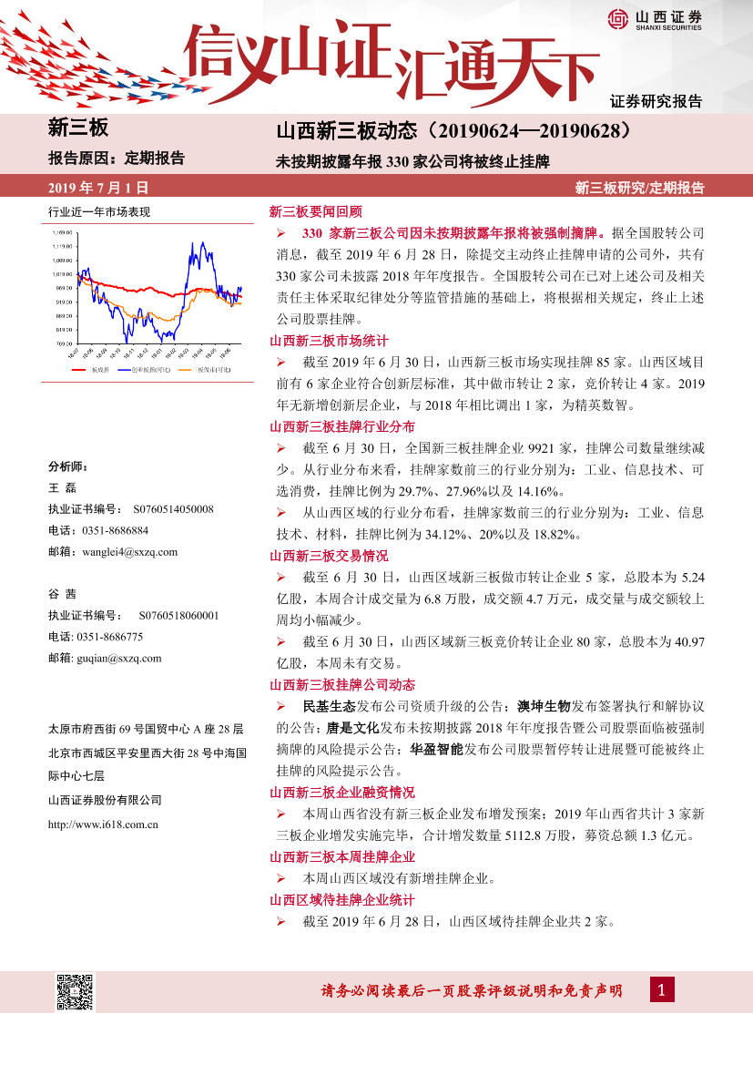 新三板动态：未按期披露年报，330家公司将被终止挂牌-20190701-山西证券-14页新三板动态：未按期披露年报，330家公司将被终止挂牌-20190701-山西证券-14页_1.png