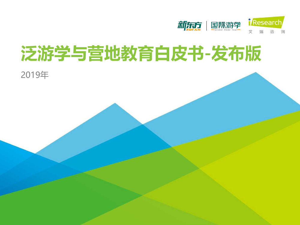 新东方-泛游学与营地教育白皮书-2019.5-38页新东方-泛游学与营地教育白皮书-2019.5-38页_1.png