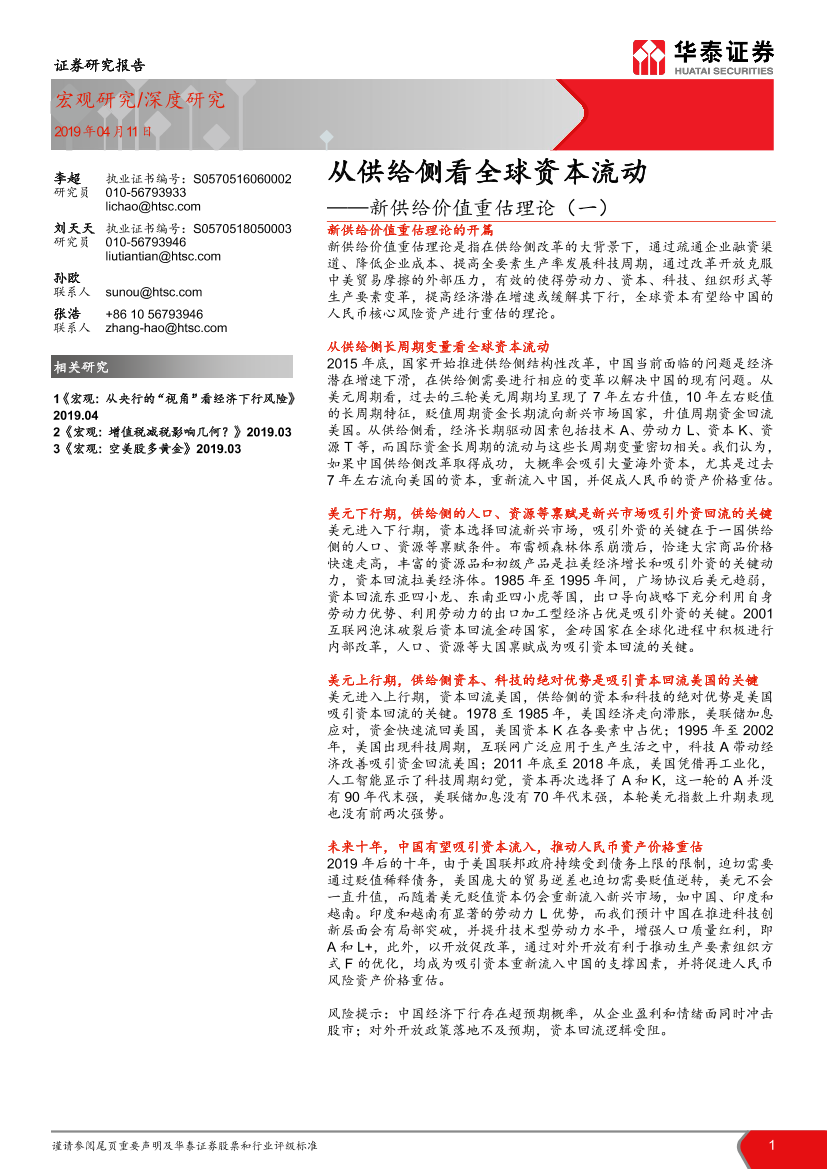 新供给价值重估理论（一）：从供给侧看全球资本流动-20190411-华泰证券-22页新供给价值重估理论（一）：从供给侧看全球资本流动-20190411-华泰证券-22页_1.png