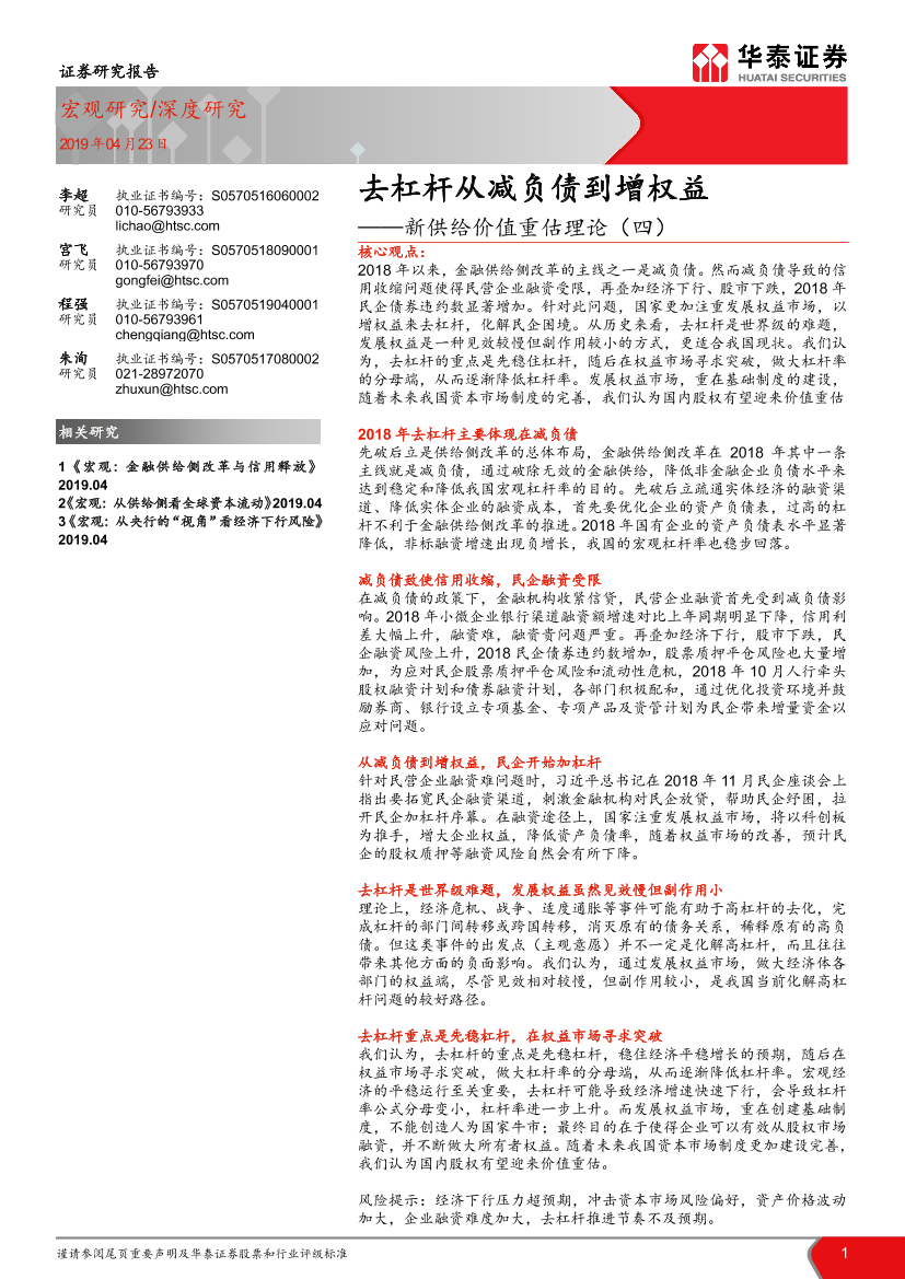 新供给价值重估理论（四）：去杠杆从减负债到增权益-20190423-华泰证券-19页新供给价值重估理论（四）：去杠杆从减负债到增权益-20190423-华泰证券-19页_1.png