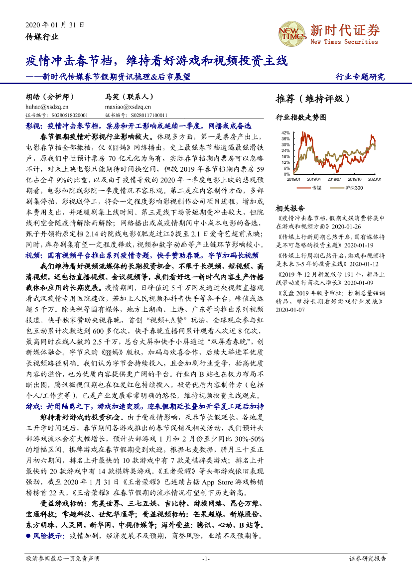 新时代传媒行业春节假期资讯梳理&后市展望：疫情冲击春节档，维持看好游戏和视频投资主线-20200131-新时代证券-25页新时代传媒行业春节假期资讯梳理&后市展望：疫情冲击春节档，维持看好游戏和视频投资主线-20200131-新时代证券-25页_1.png