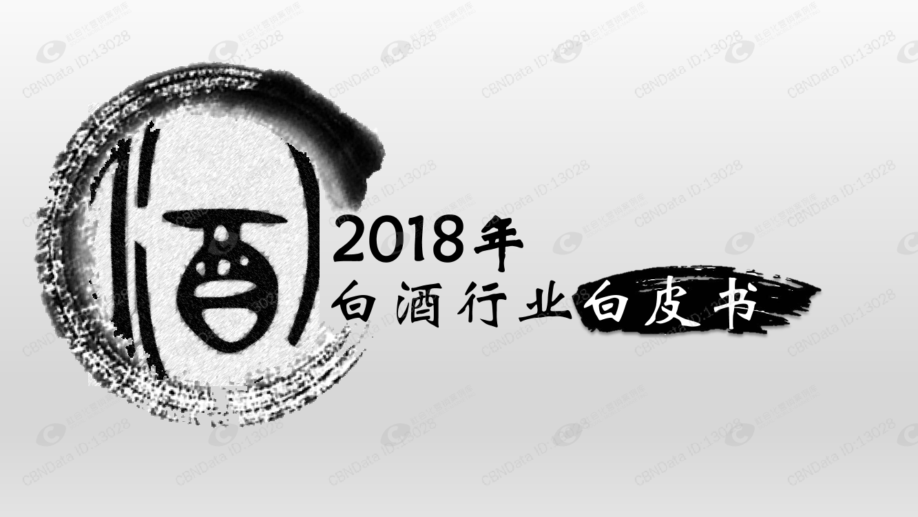 新浪-2018年白酒行业白皮书-2019.7-39页新浪-2018年白酒行业白皮书-2019.7-39页_1.png