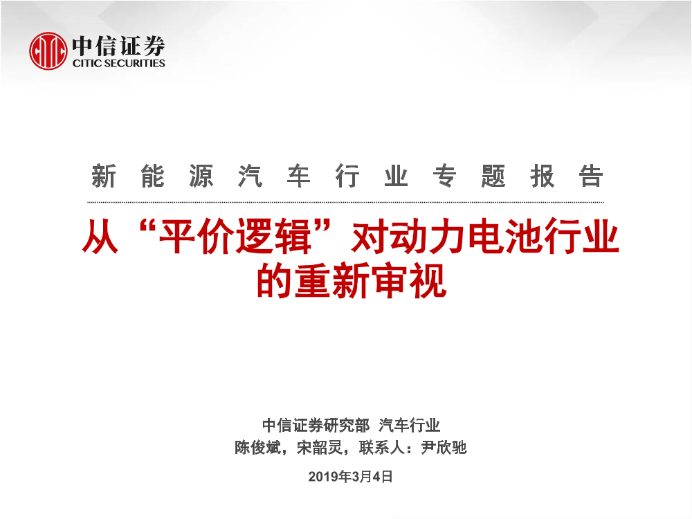新能源汽车行业专题报告：从“平价逻辑”对动力电池行业的重新审视-20190304-中信证券-22页新能源汽车行业专题报告：从“平价逻辑”对动力电池行业的重新审视-20190304-中信证券-22页_1.png