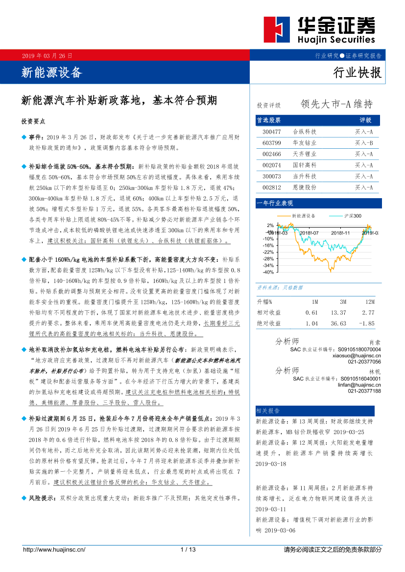 新能源设备行业：新能源汽车补贴新政落地，基本符合预期-20190326-华金证券-13页新能源设备行业：新能源汽车补贴新政落地，基本符合预期-20190326-华金证券-13页_1.png