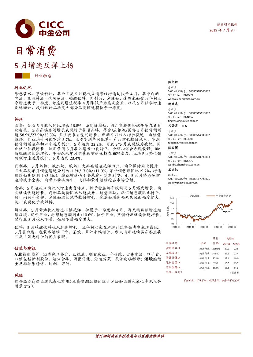 日常消费行业：5月增速反弹上扬-20190708-中金公司-25页日常消费行业：5月增速反弹上扬-20190708-中金公司-25页_1.png