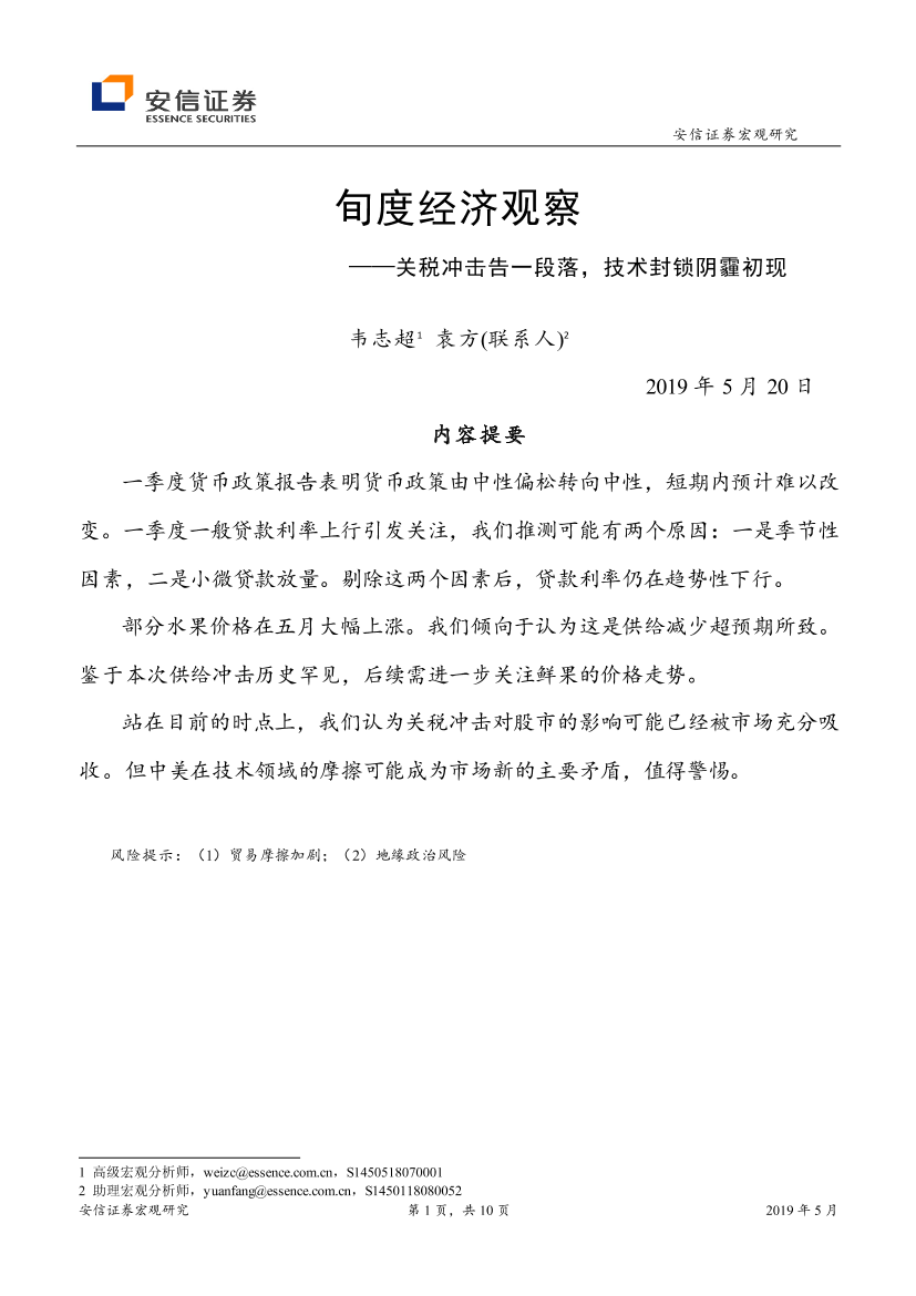 旬度经济观察：关税冲击告一段落，技术封锁阴霾初现-20190520-安信证券-10页旬度经济观察：关税冲击告一段落，技术封锁阴霾初现-20190520-安信证券-10页_1.png