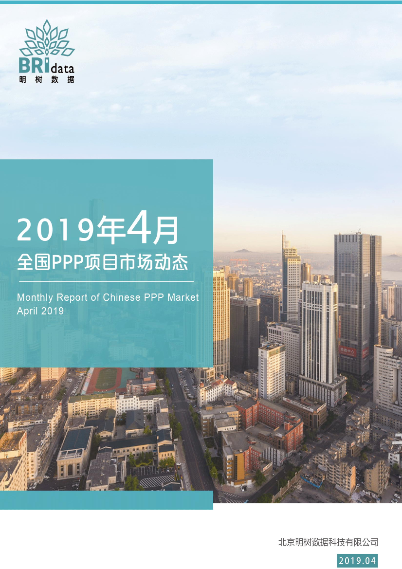 明树数据-2019年4月全国PPP项目市场动态报告-2019.4-35页明树数据-2019年4月全国PPP项目市场动态报告-2019.4-35页_1.png
