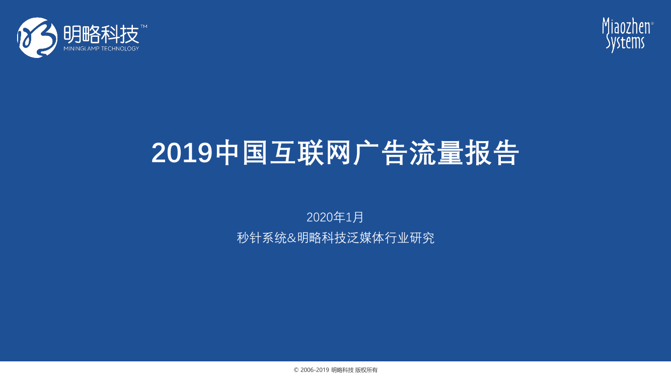 明略科技-2019中国互联网广告流量报告-2020.1-33页明略科技-2019中国互联网广告流量报告-2020.1-33页_1.png