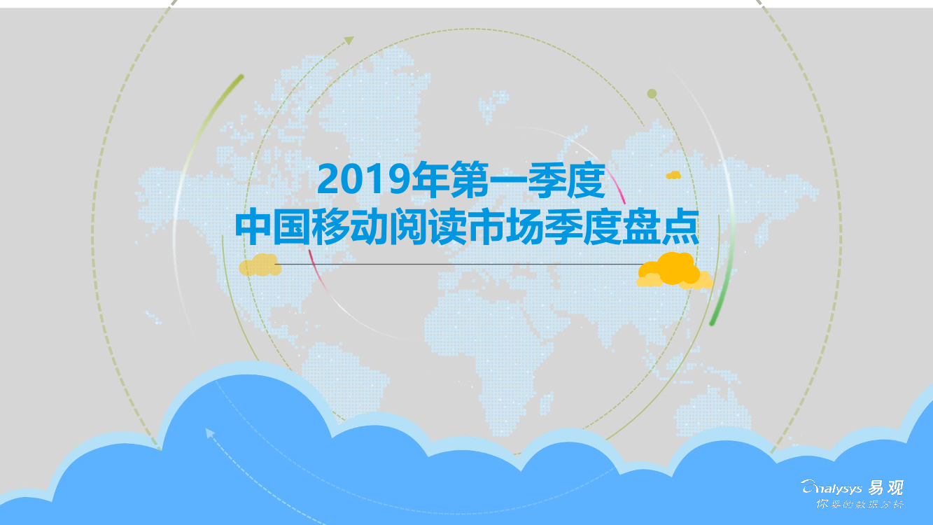 易观-2019年第一季度中国移动阅读市场季度盘点-2019.6.21-18页易观-2019年第一季度中国移动阅读市场季度盘点-2019.6.21-18页_1.png