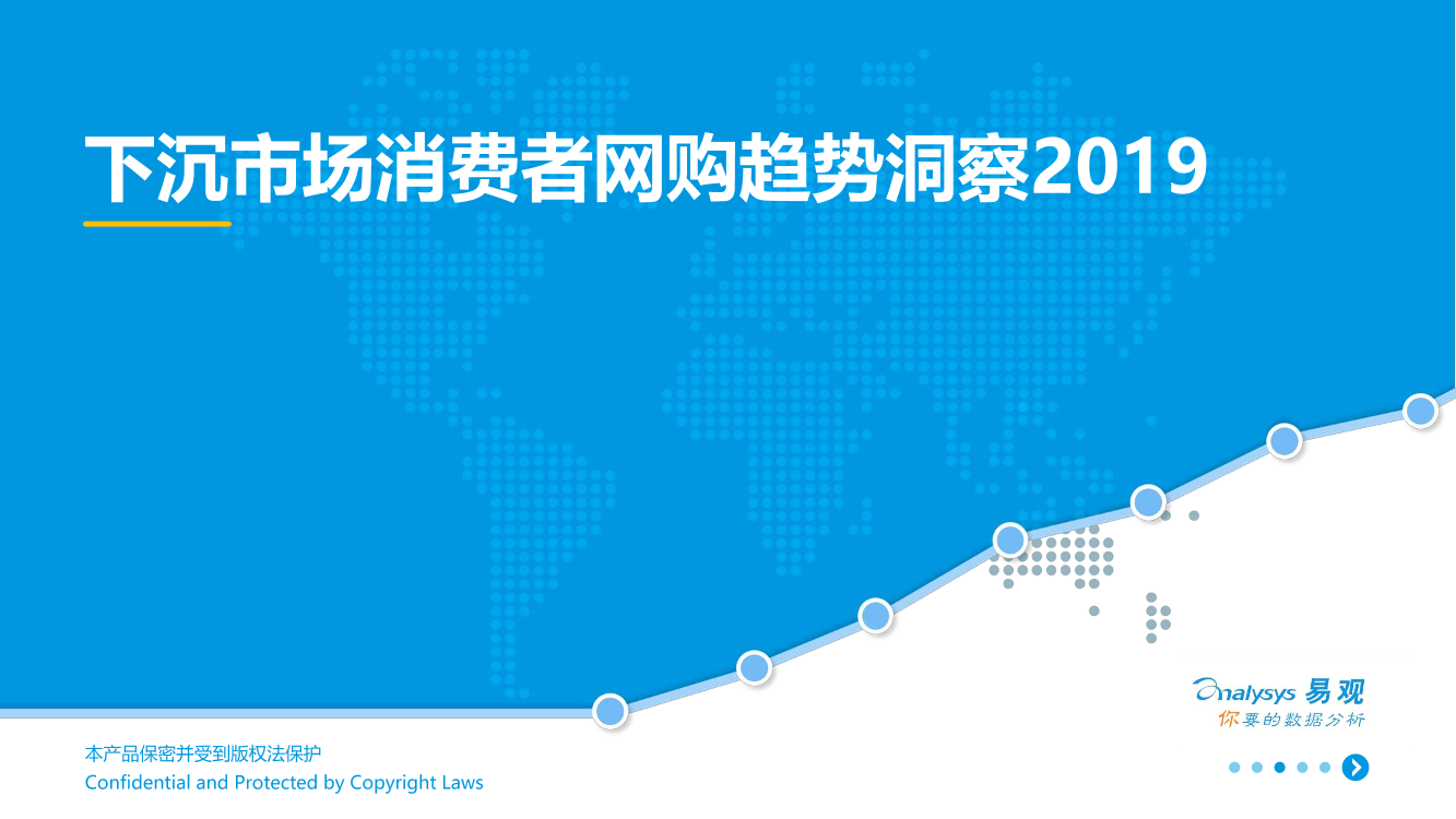 易观-下沉市场消费者网购趋势洞察2019-2019.4-33页易观-下沉市场消费者网购趋势洞察2019-2019.4-33页_1.png