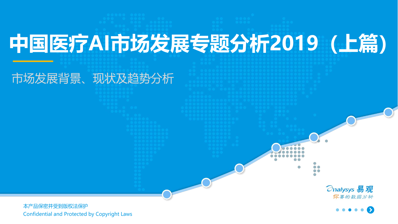 易观-中国医疗AI市场发展专题分析2019（上篇）-2019.4.24-23页易观-中国医疗AI市场发展专题分析2019（上篇）-2019.4.24-23页_1.png