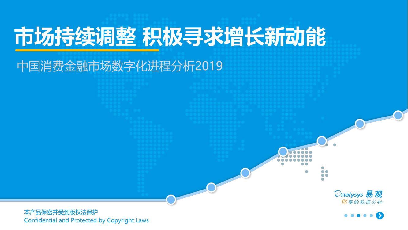 易观-中国消费金融市场数字化进程分析2019-2019.5-39页易观-中国消费金融市场数字化进程分析2019-2019.5-39页_1.png