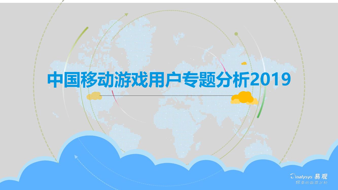 易观-中国移动游戏用户专题分析2019-2019.4.4-38页易观-中国移动游戏用户专题分析2019-2019.4.4-38页_1.png