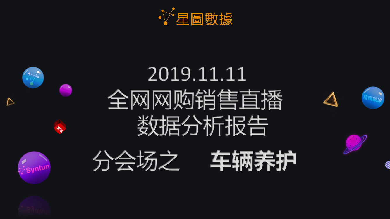 星图数据-2019年双11全网网购销售直播数据分析报告分会场之车辆养护-2019.11.11-17页星图数据-2019年双11全网网购销售直播数据分析报告分会场之车辆养护-2019.11.11-17页_1.png