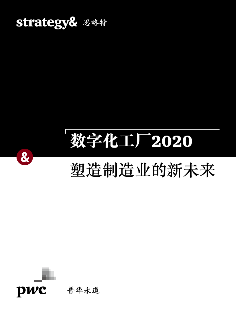 普华永道-数字化工厂2020：塑造制造业的新未来-2019.2-20页普华永道-数字化工厂2020：塑造制造业的新未来-2019.2-20页_1.png