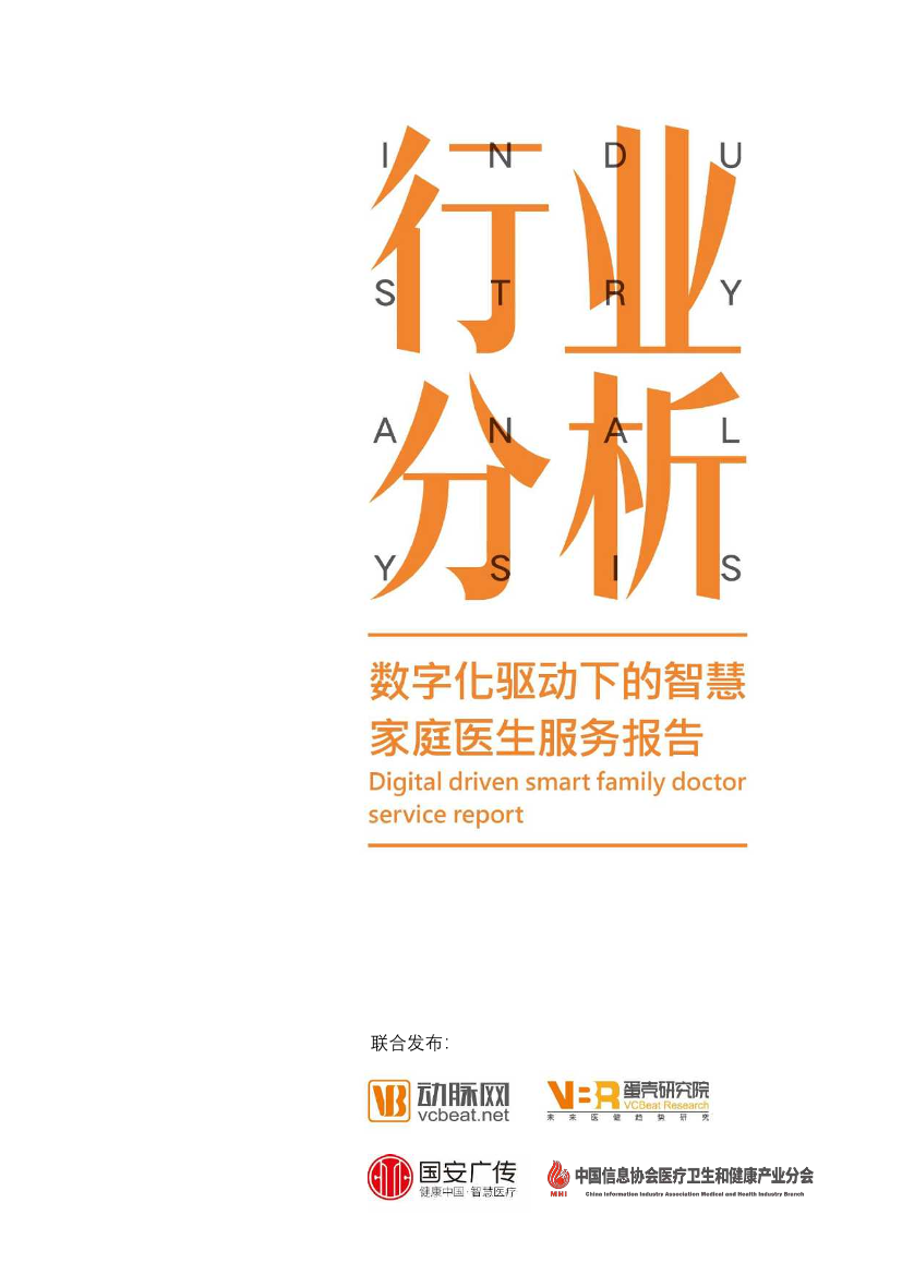 智慧家庭医生服务报告-蛋壳研究院-2019.5-54页智慧家庭医生服务报告-蛋壳研究院-2019.5-54页_1.png