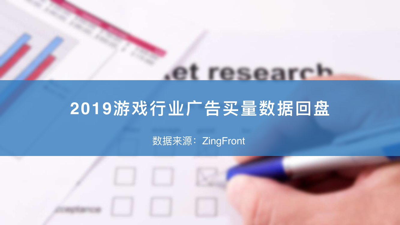 智线-2019游戏行业广告买量数据回盘-2019.12-26页智线-2019游戏行业广告买量数据回盘-2019.12-26页_1.png