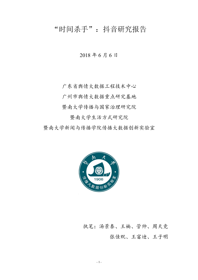 暨南大学-“时间杀手”：抖音研究报告-2018.6.6-29页暨南大学-“时间杀手”：抖音研究报告-2018.6.6-29页_1.png