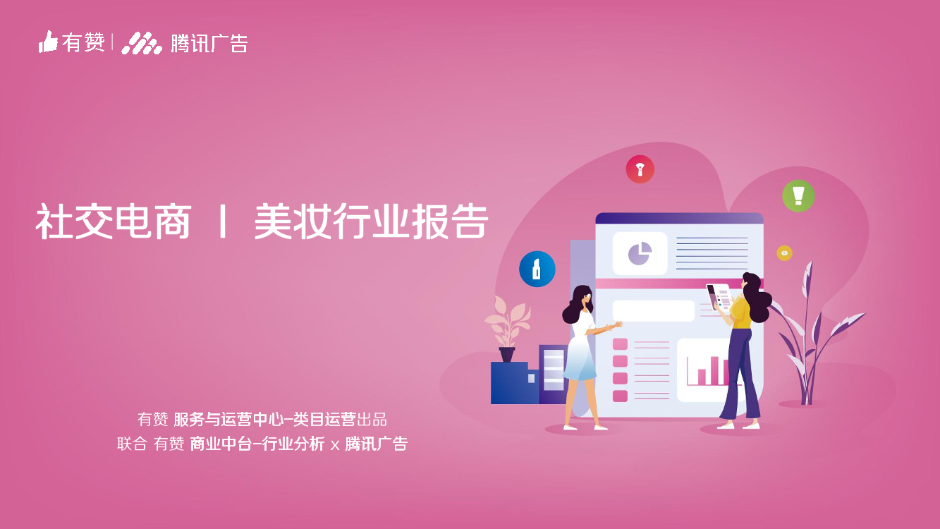 有赞&腾讯广告-2019社交电商美妆行业报告-2019.11-76页有赞&腾讯广告-2019社交电商美妆行业报告-2019.11-76页_1.png