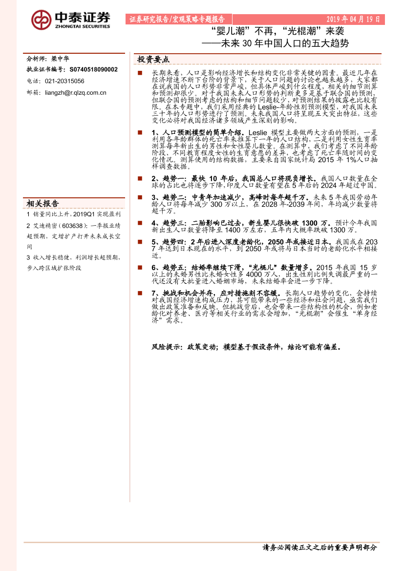 未来30年中国人口的五大趋势：“婴儿潮”不再，“光棍潮”来袭-20190419-中泰证券-12页未来30年中国人口的五大趋势：“婴儿潮”不再，“光棍潮”来袭-20190419-中泰证券-12页_1.png