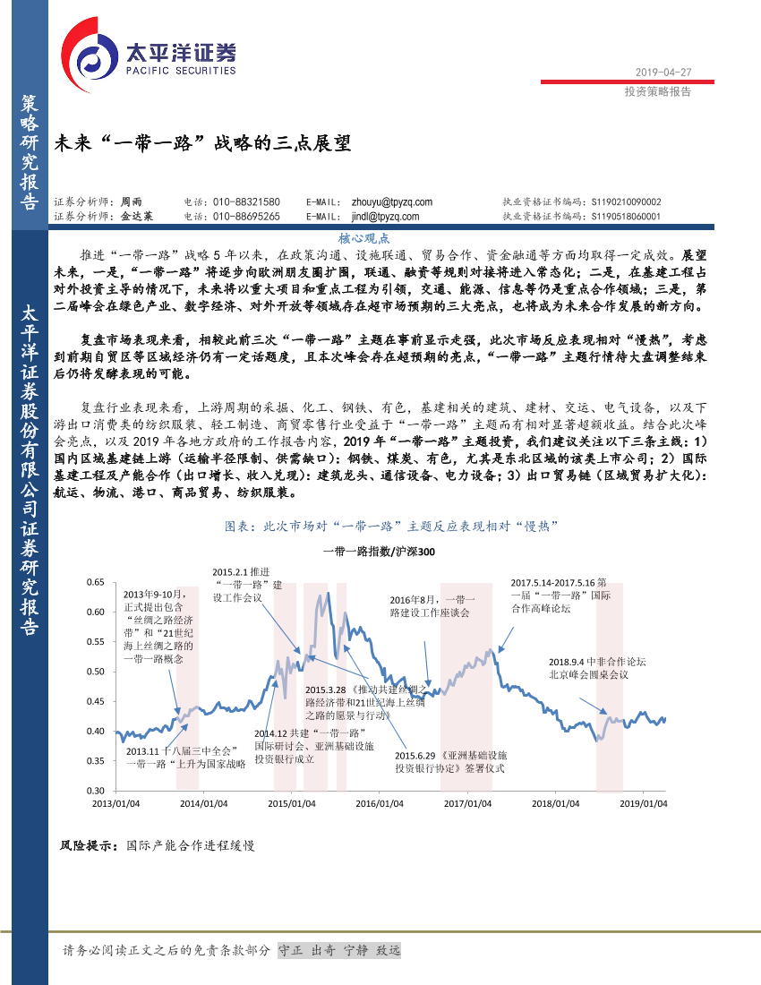 未来“一带一路”战略的三点展望-20190427-太平洋证券-20页未来“一带一路”战略的三点展望-20190427-太平洋证券-20页_1.png
