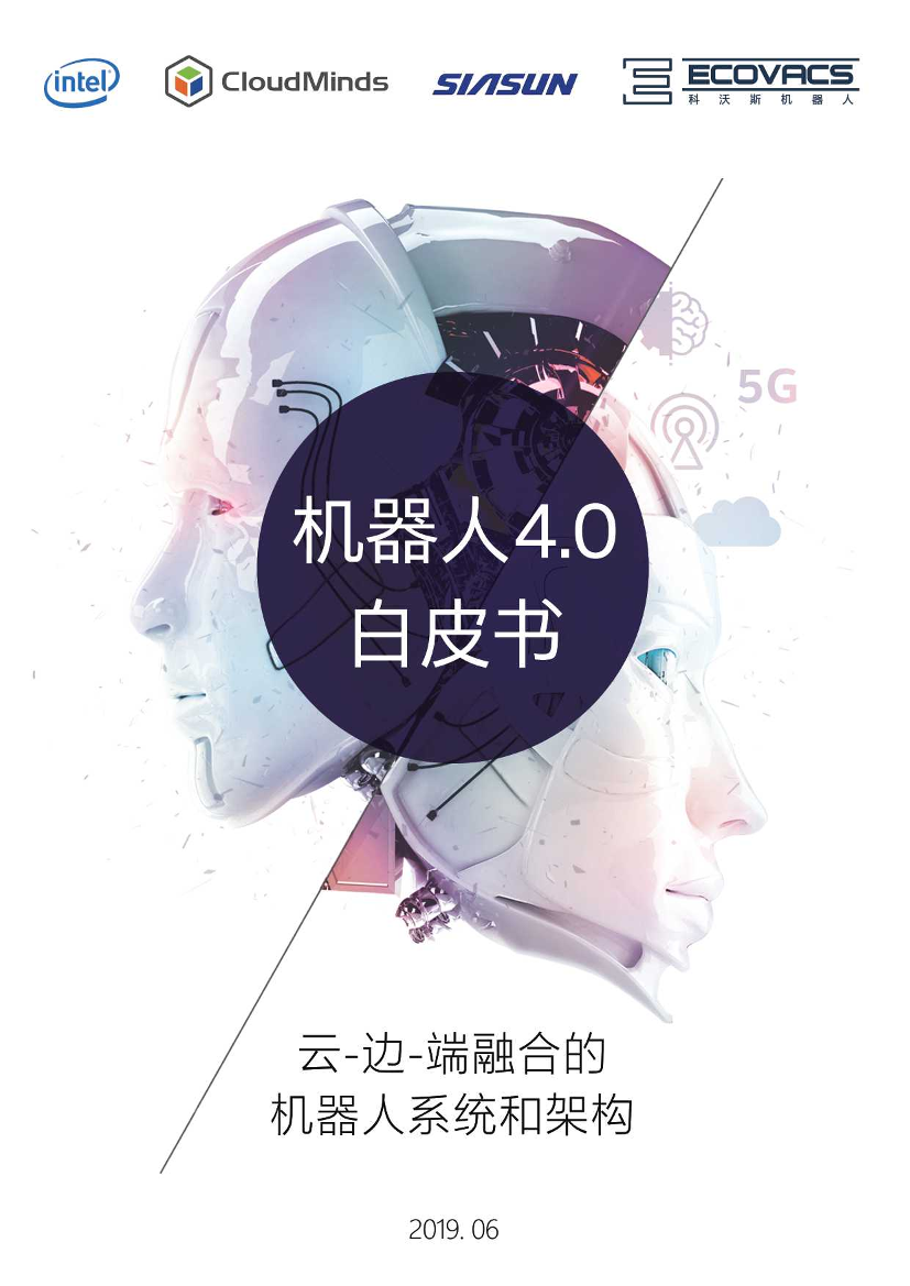 机器人4.0白皮：云-边-端融合的机器人系统和架构-2019.6-33页机器人4.0白皮：云-边-端融合的机器人系统和架构-2019.6-33页_1.png