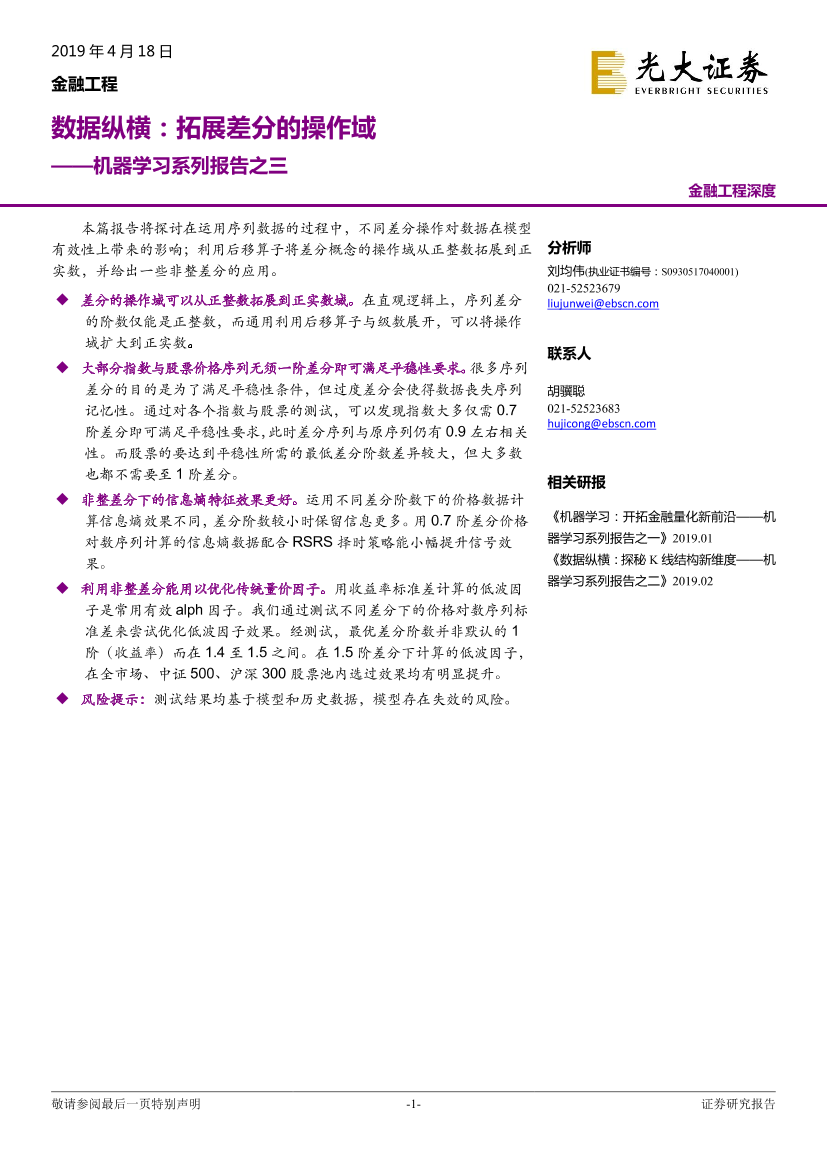 机器学习系列报告之三：数据纵横，拓展差分的操作域-20190418-光大证券-21页机器学习系列报告之三：数据纵横，拓展差分的操作域-20190418-光大证券-21页_1.png