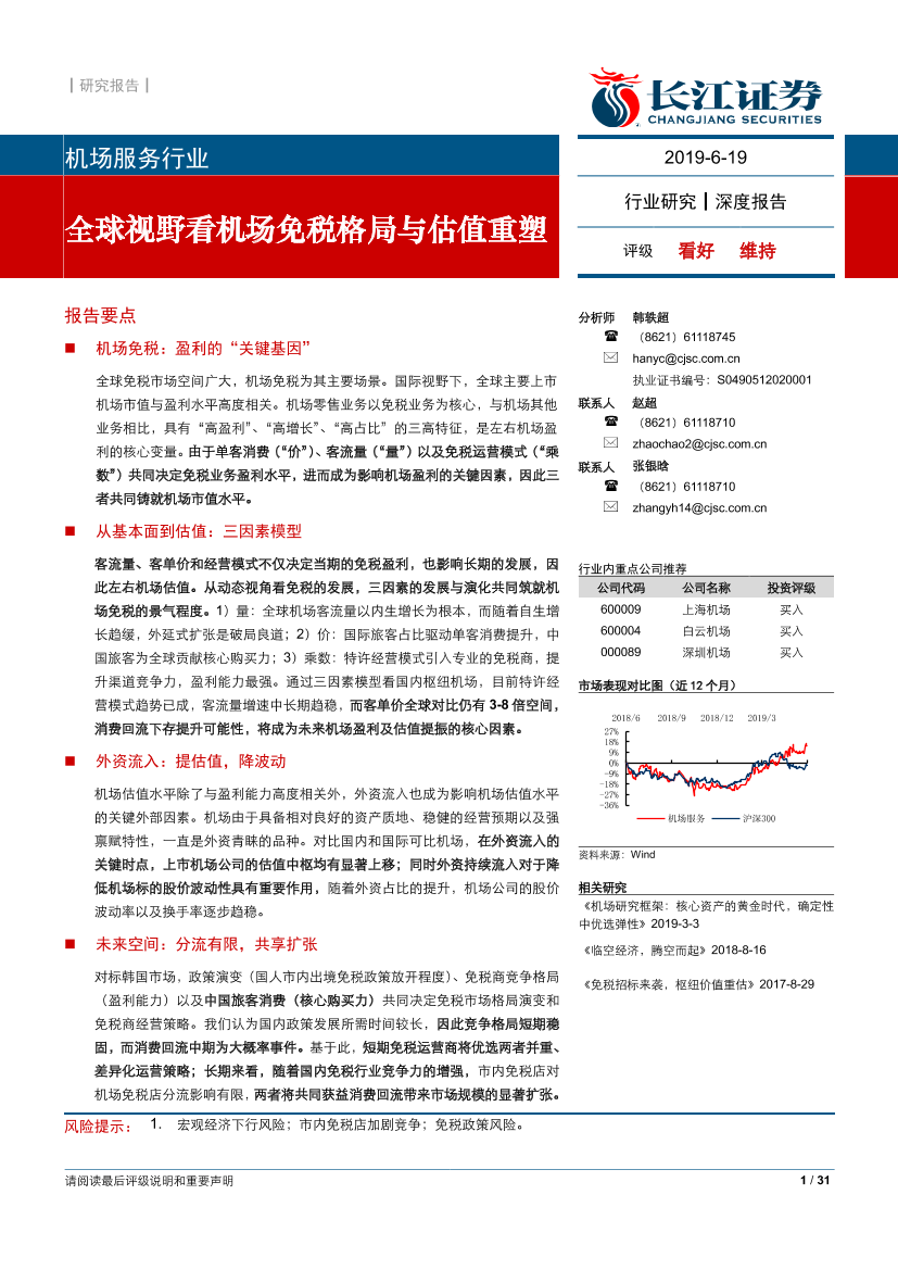 机场服务行业：全球视野看机场免税格局与估值重塑-20190619-长江证券-31页机场服务行业：全球视野看机场免税格局与估值重塑-20190619-长江证券-31页_1.png