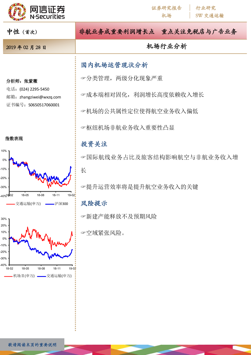 机场行业分析：非航业务成重要利润增长点，重点关注免税店与广告业务-20190228-网信证券-12页机场行业分析：非航业务成重要利润增长点，重点关注免税店与广告业务-20190228-网信证券-12页_1.png