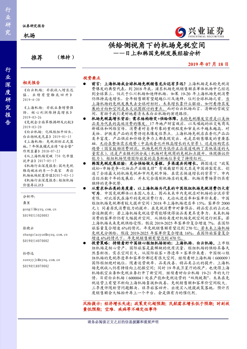 机场行业日上和韩国免税发展经验分析：供给侧视角下的机场免税空间-20190718-兴业证券-23页机场行业日上和韩国免税发展经验分析：供给侧视角下的机场免税空间-20190718-兴业证券-23页_1.png