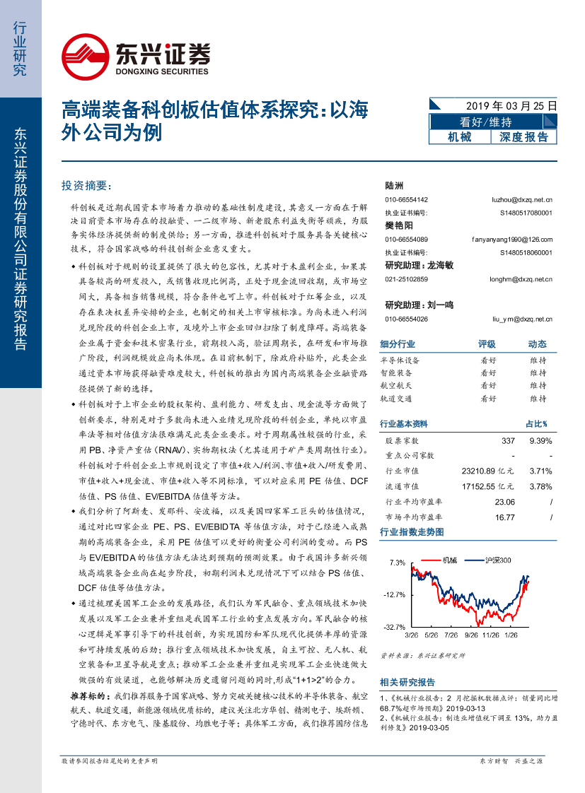 机械行业高端装备科创板估值体系探究：以海外公司为例-20190325-东兴证券-74页机械行业高端装备科创板估值体系探究：以海外公司为例-20190325-东兴证券-74页_1.png