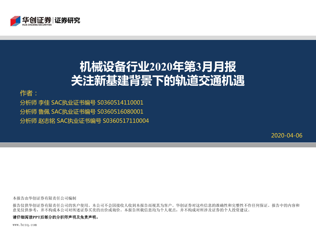 机械设备行业2020年第3月月报：关注新基建背景下的轨道交通机遇-20200406-华创证券-23页机械设备行业2020年第3月月报：关注新基建背景下的轨道交通机遇-20200406-华创证券-23页_1.png