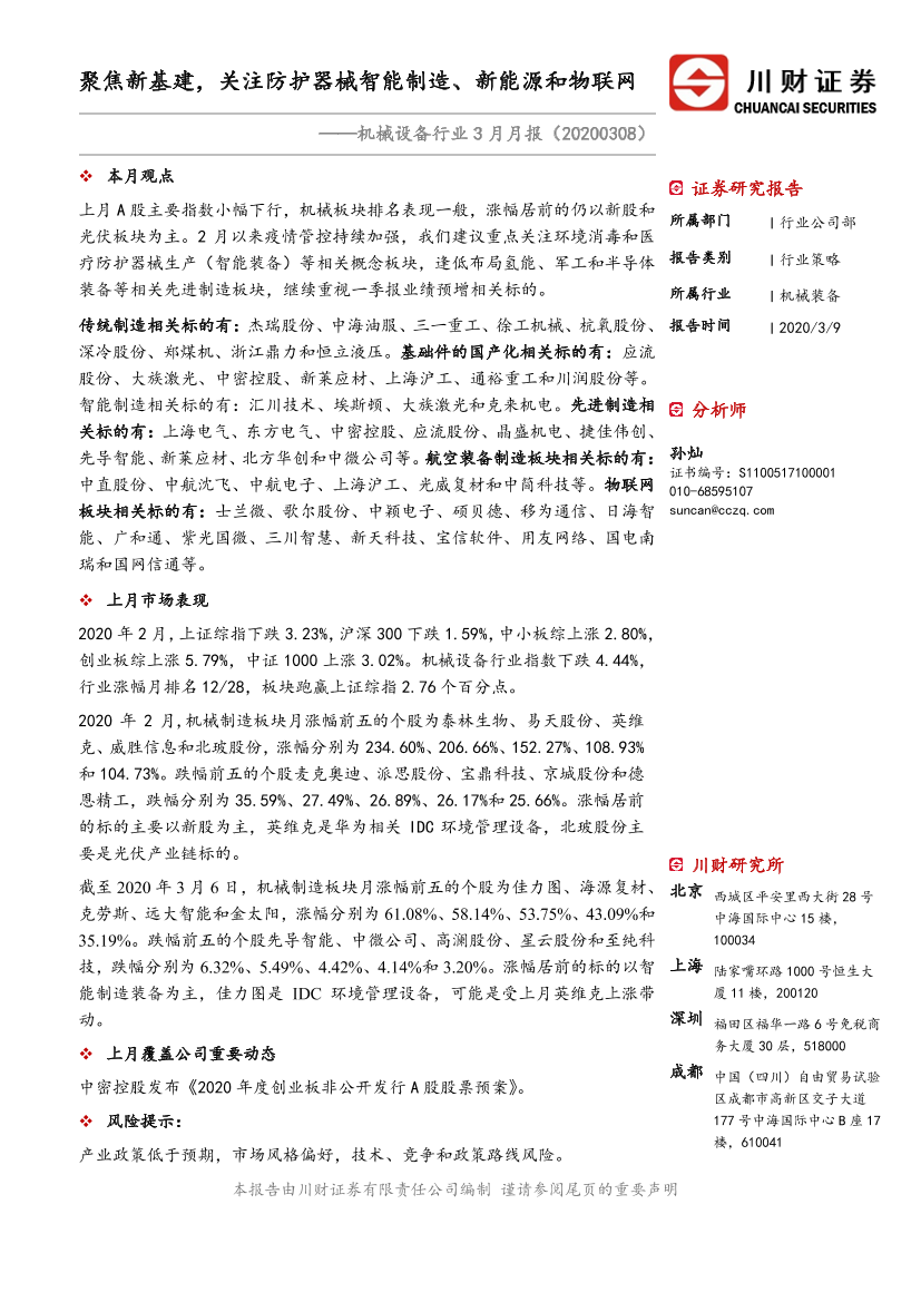 机械设备行业3月月报：聚焦新基建，关注防护器械智能制造、新能源和物联网-20200309-川财证券-14页机械设备行业3月月报：聚焦新基建，关注防护器械智能制造、新能源和物联网-20200309-川财证券-14页_1.png