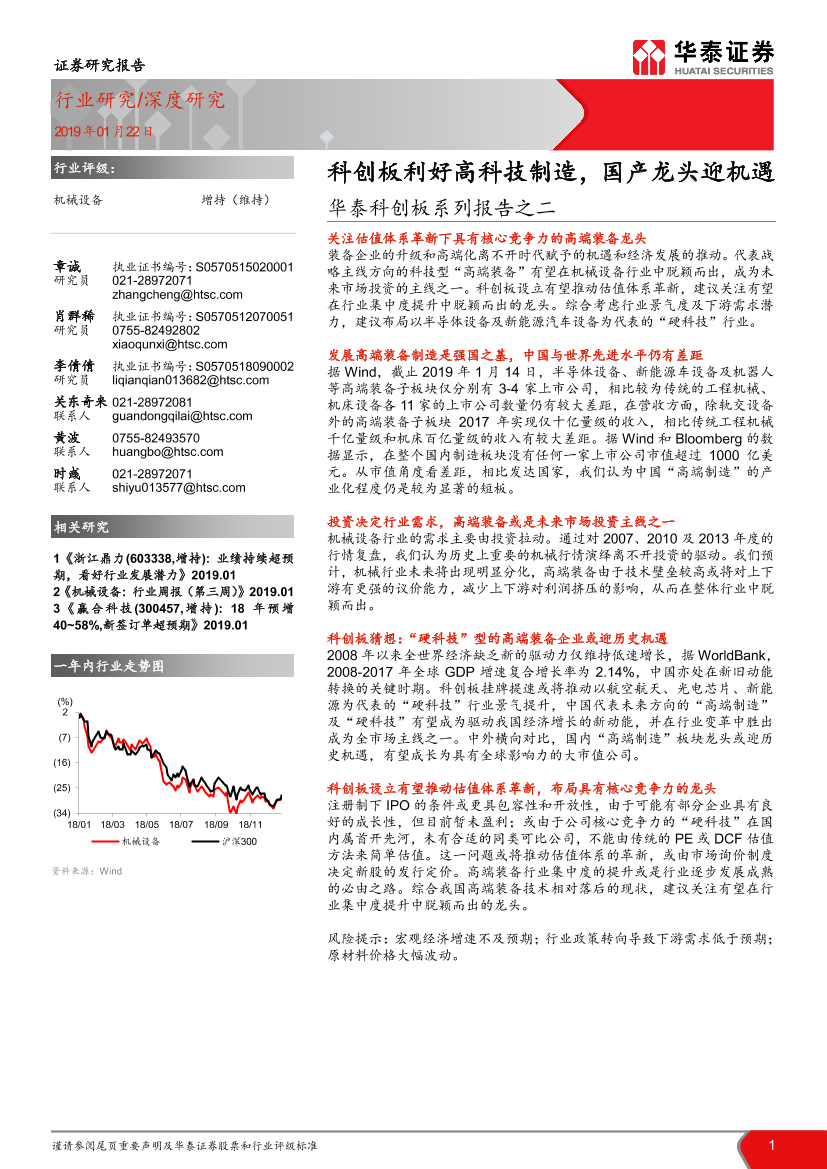 机械设备行业华泰科创板系列报告之二：科创板利好高科技制造，国产龙头迎机遇-20190122-华泰证券-27页机械设备行业华泰科创板系列报告之二：科创板利好高科技制造，国产龙头迎机遇-20190122-华泰证券-27页_1.png