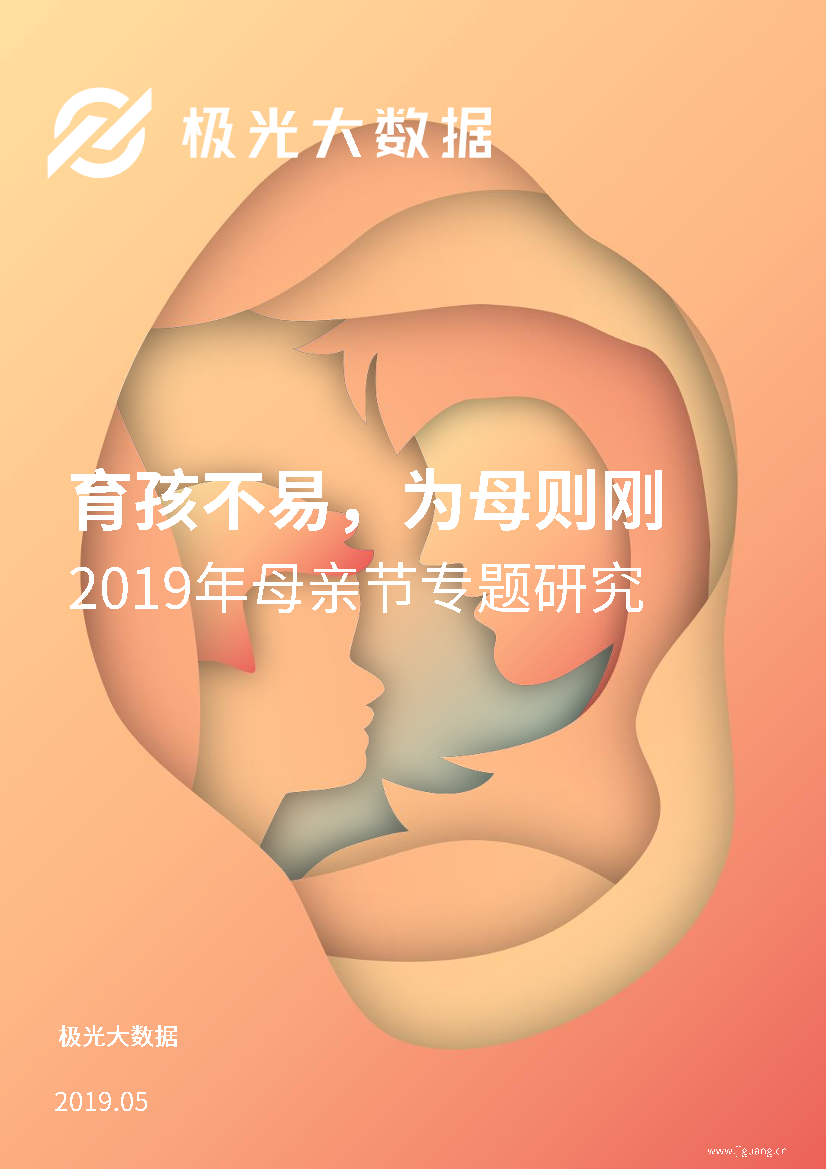 极光大数据-2019年母亲节专题研究报告-2019.5-22页极光大数据-2019年母亲节专题研究报告-2019.5-22页_1.png