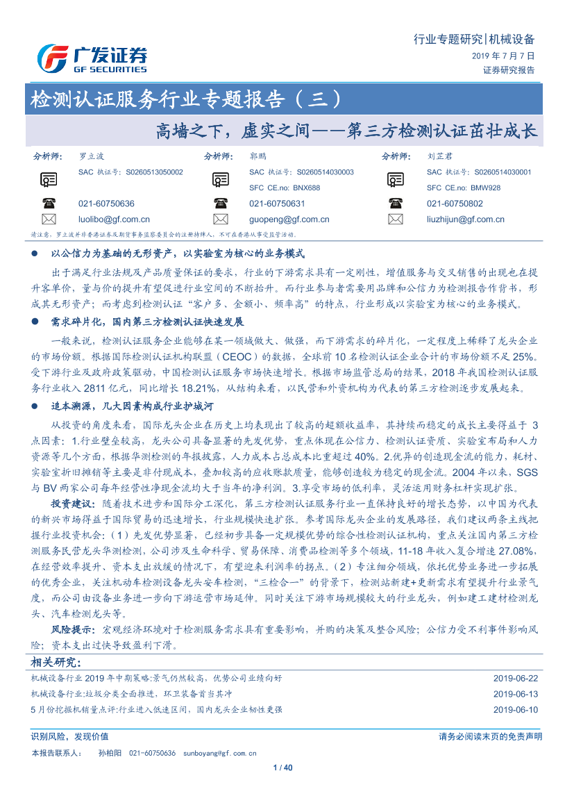 检测认证服务行业专题报告（三）：高墙之下，虚实之间~第三方检测认证茁壮成长-20190707-广发证券-40页检测认证服务行业专题报告（三）：高墙之下，虚实之间~第三方检测认证茁壮成长-20190707-广发证券-40页_1.png