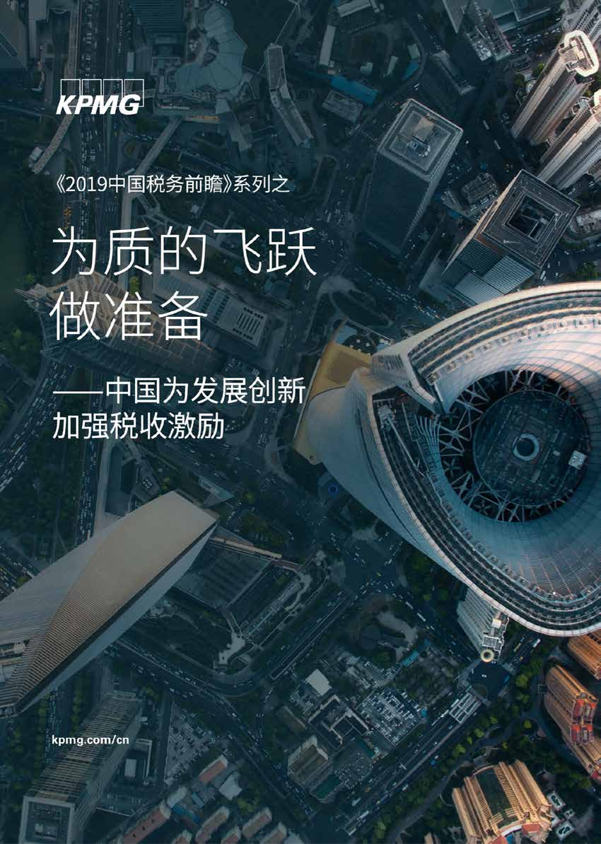 毕马威--2019中国税务前瞻：中国为发展创新加强税收激励-2018.11-16页毕马威--2019中国税务前瞻：中国为发展创新加强税收激励-2018.11-16页_1.png