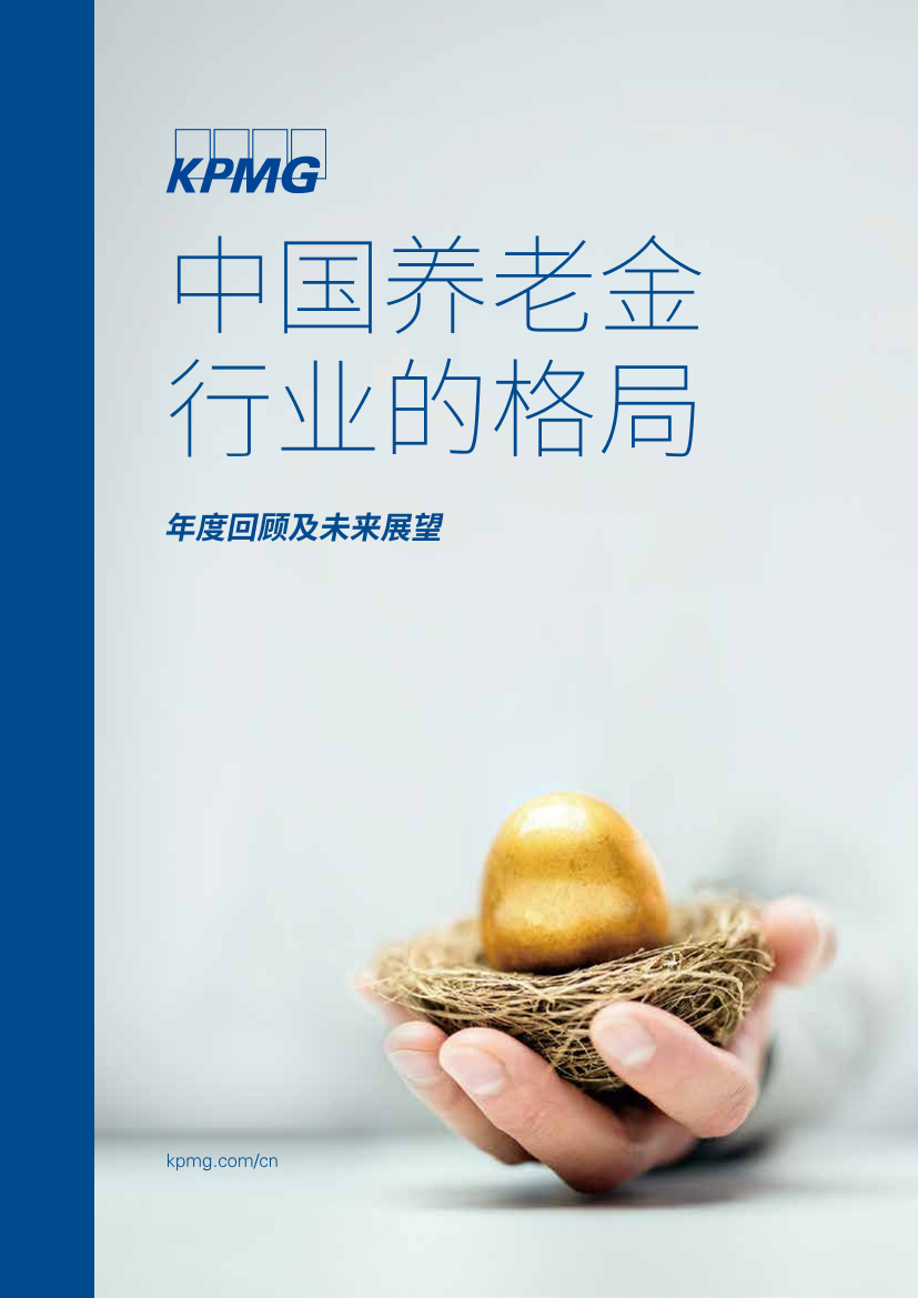毕马威-中国养老金行业的格局：年度回顾及未来展望-2019.3-14页毕马威-中国养老金行业的格局：年度回顾及未来展望-2019.3-14页_1.png
