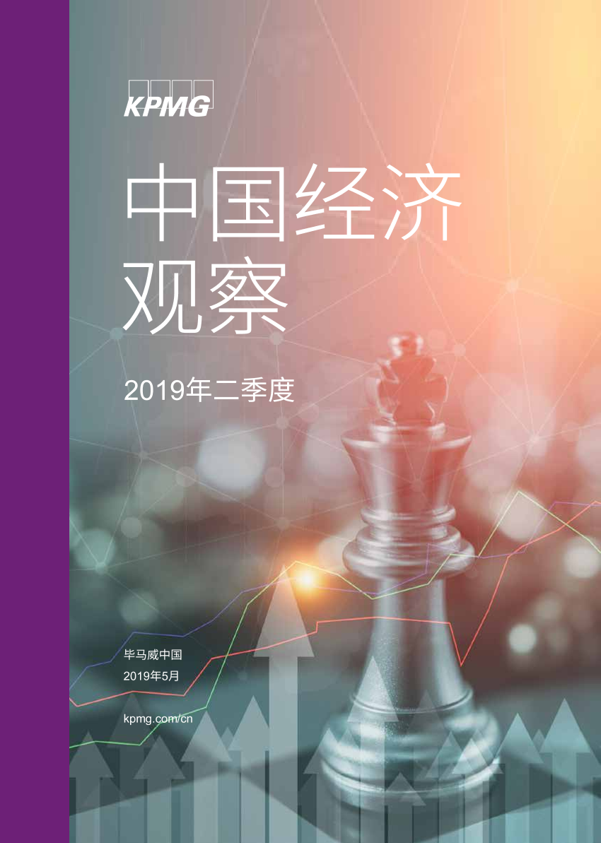 毕马威-：2019Q2中国经济观察-2019.5-45页毕马威-：2019Q2中国经济观察-2019.5-45页_1.png