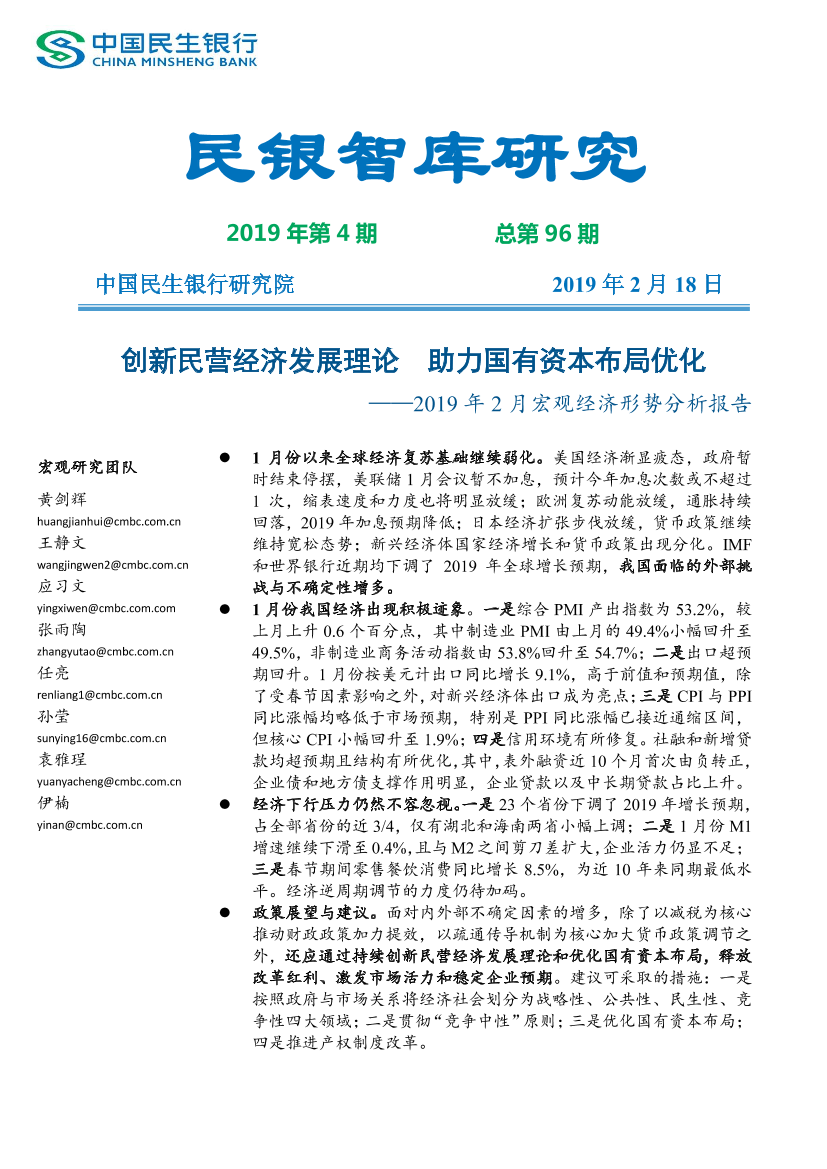 民银智库-2019年2月宏观经济形势分析报告-2019.2.18-22页民银智库-2019年2月宏观经济形势分析报告-2019.2.18-22页_1.png