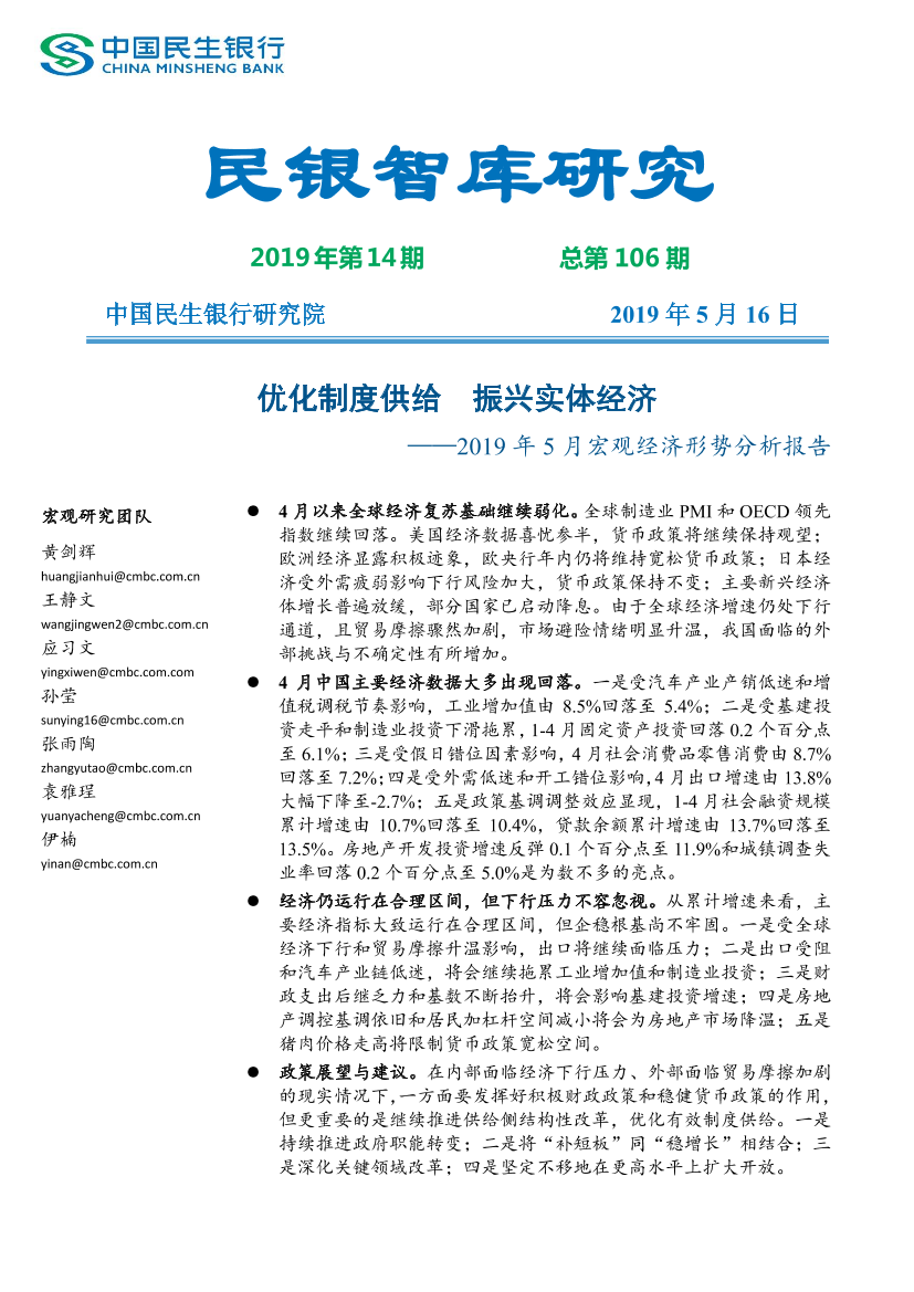 民银智库-《2019年5月宏观经济形势分析报告》（《民银智库研究》2019年第14期，总第106期）-2019.5-26页民银智库-《2019年5月宏观经济形势分析报告》（《民银智库研究》2019年第14期，总第106期）-2019.5-26页_1.png