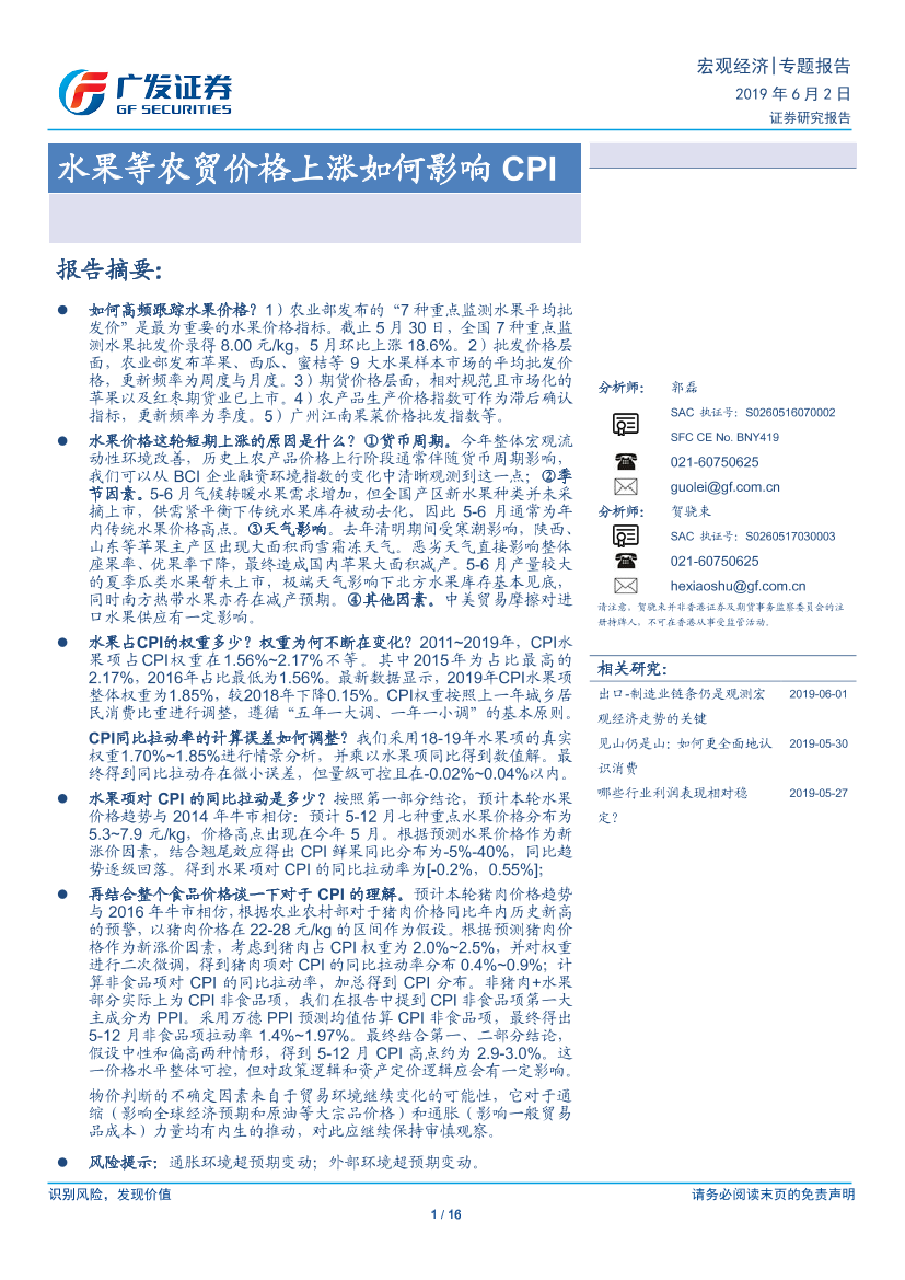 水果等农贸价格上涨如何影响CPI-20190602-广发证券-16页水果等农贸价格上涨如何影响CPI-20190602-广发证券-16页_1.png