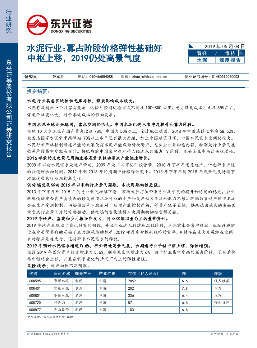 水泥行业：寡占阶段价格弹性基础好中枢上移，2019仍处高景气度-20190508-东兴证券-25页水泥行业：寡占阶段价格弹性基础好中枢上移，2019仍处高景气度-20190508-东兴证券-25页_1.png